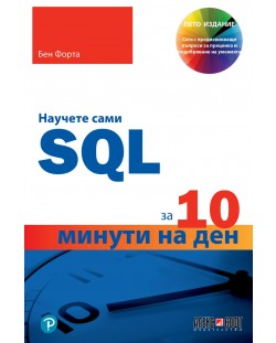 Научете сами SQL за 10 минути на ден