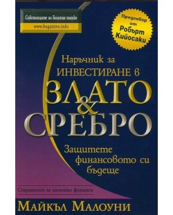 Наръчник за инвестиране в злато и сребро