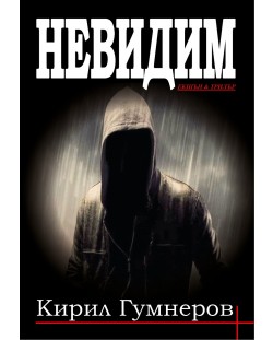 Невидим (Кирил Гумнеров)