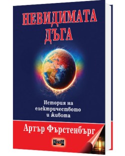 Невидимата дъга. История на електричеството и живота