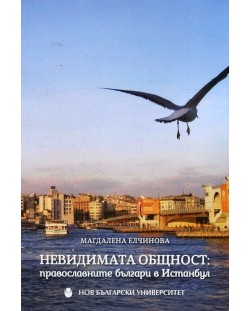 Невидимата общност: Православните българи в Истанбул