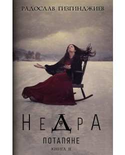 Недра - книга 2: Потапяне