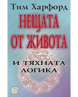 Нещата от живота и тяхната логика