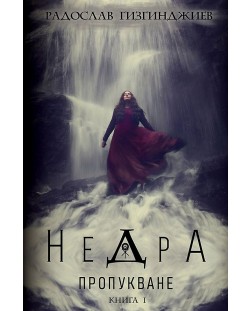 Недра - книга 1: Пропукване