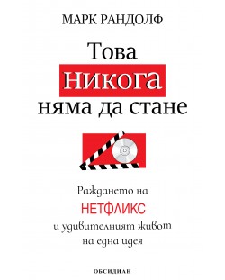 Това никога няма да стане: Раждането на „Нетфликс“ и удивителният живот на една идея