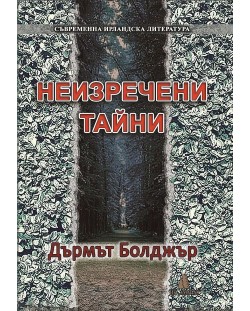 Неизречени тайни