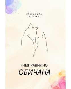 (Не)правилно обичана