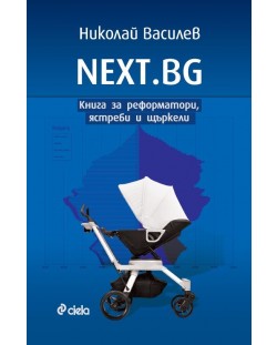 NEXT.BG - Книга за реформатори, ястреби и щъркели