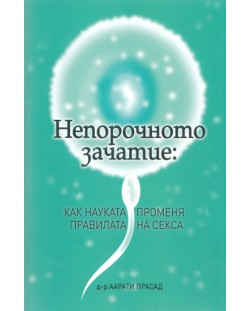 Непорочното зачатие: Как науката променя правилата на секса