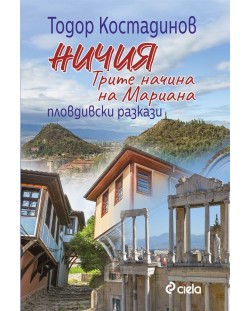 Ничия. Трите начина на Мариана. Пловдивски разкази