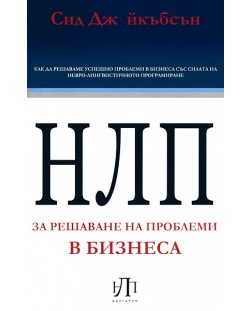 НЛП за решаване на проблеми в бизнеса