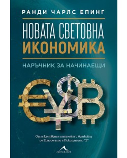 Новата световна икономика: Наръчник за начинаещи