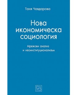 Нова икономическа социология