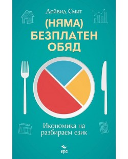 (Няма) Безплатен обяд