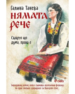 Нямата рече 1: Сърцето що дума, право е