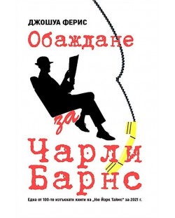 Обаждане за Чарли Барнс