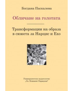 Обличане на голготата. Трансформации на образа в сюжета за Нарцис и Ехо