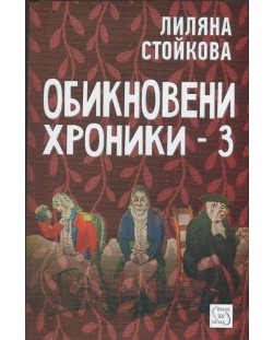 Обикновени хроники 3