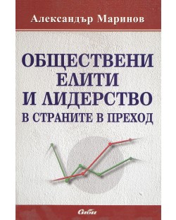 Обществени елити и лидерство в страните в преход