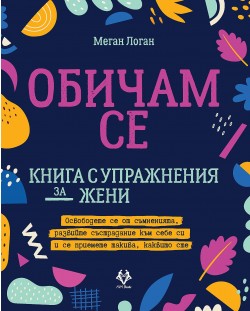 Обичам се - книга с упражнения за жени