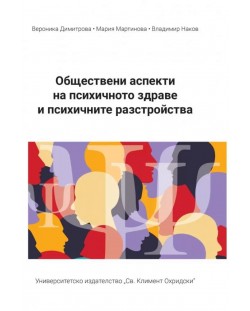 Обществени аспекти на психичното здраве и психичните разстройства