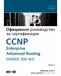 Официално ръководство за сертификация CCNP Enterprise Advanced Routing ENARSI 300-410 - том 1