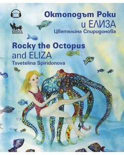 Октоподът Роки и Елиза / Rocky the Octopus and Eliza