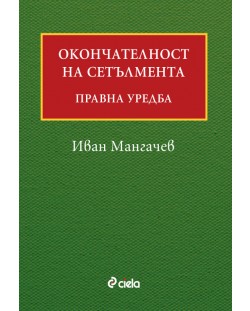 Окончателност на сетълмента: Правна уредба