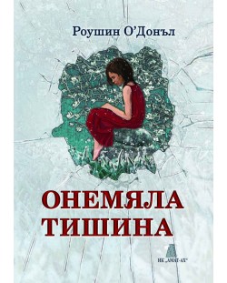 Онемяла тишина