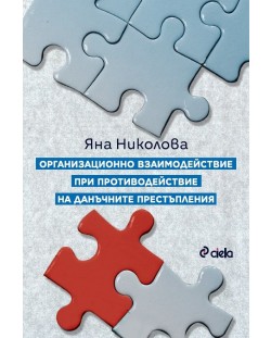 Организационно взаимодействие при противодействие на данъчните престъпления