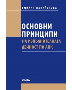 Основни принципи на изпълнителната дейност по АПК