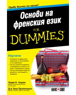 Основи на френския език For Dummies