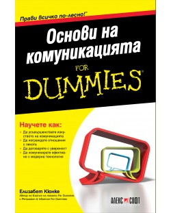 Основи на комуникацията For Dummies