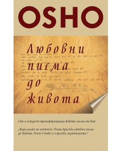 Osho. Любовни писма до живота