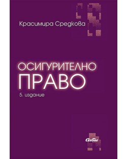 Осигурително право (5 преработено и допълнено издание)