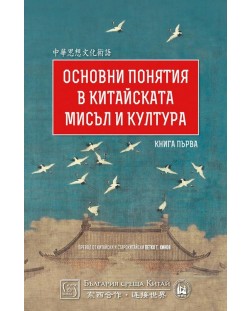 Основни понятия в китайската мисъл и култура – книга 1