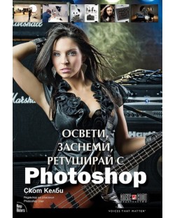 Освети, заснеми, ретуширай с Photoshop