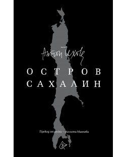 Остров Сахалин