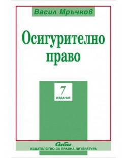 Осигурително право (Седмо преработено и допълнено издание)