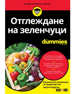 Отглеждане на зеленчуци For Dummies