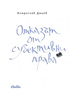 Отказът от субективни права