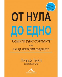 От нула до едно. Размисли върху стартъпите или как да изградим бъдещето