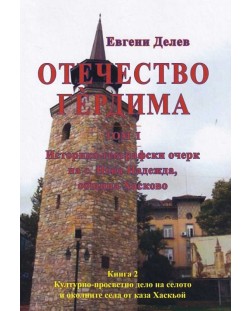 Отечество Гердима - том 1, книга 2: Историко-географски очерк