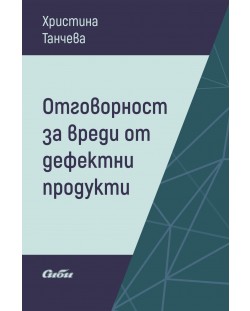 Отговорност за вреди от дефектни продукти