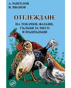 Отглеждане на токачки, фазани, гълъби за месо и пъдпъдъци (Еньовче)