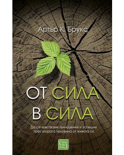 От сила в сила (меки корици)