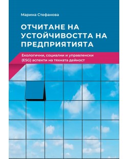 Отчитане на устойчивостта на предприятията. Екологични, социални и управленски (ESG) аспекти на тяхната дейност