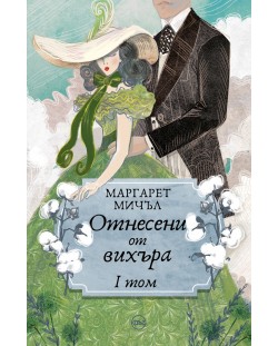 Отнесени от вихъра – том 1 (меки корици, Кръг)