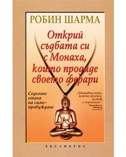 Открий съдбата си с Монаха, който продаде своето ферари