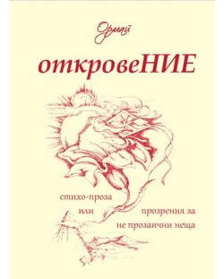 Откровение. Стихо-проза, или прозрения за не прозаични неща